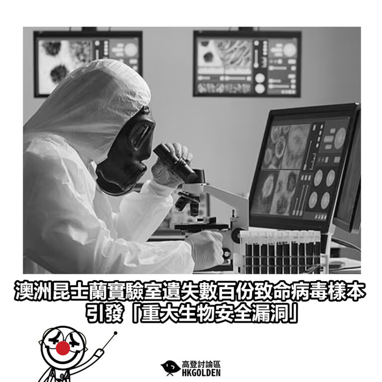 【澳洲昆士蘭實驗室遺失數百份致命病毒樣本 引發「重大生物安全漏洞」】