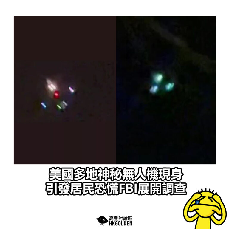 【美國多地神秘無人機現身 引發居民恐慌 FBI展開調查】
