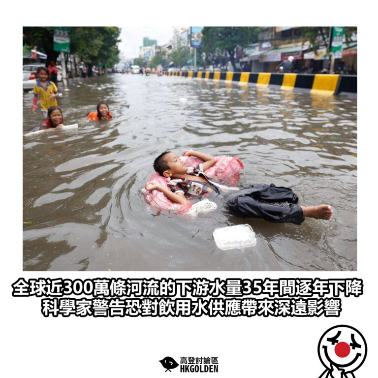 【全球近300萬條河流的下游水量35年間逐年下降 科學家警告恐對飲用水供應帶來深遠影響】