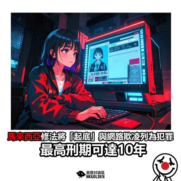 【馬來西亞修法將「起底」與網路欺凌列為犯罪 最高刑期可達10年】