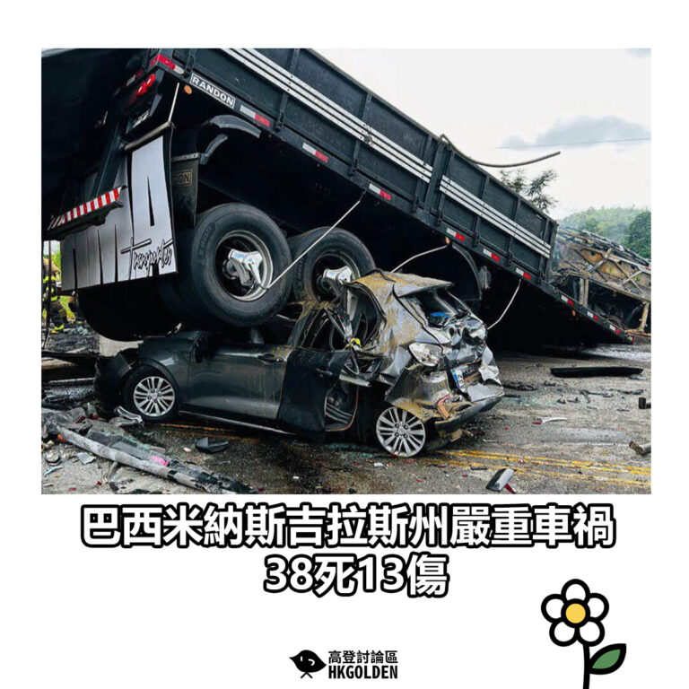 【巴西米納斯吉拉斯州嚴重車禍 38死13傷 】