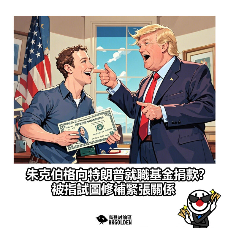 【朱克伯格向特朗普就職基金捐款? 被指試圖修補緊張關係】
