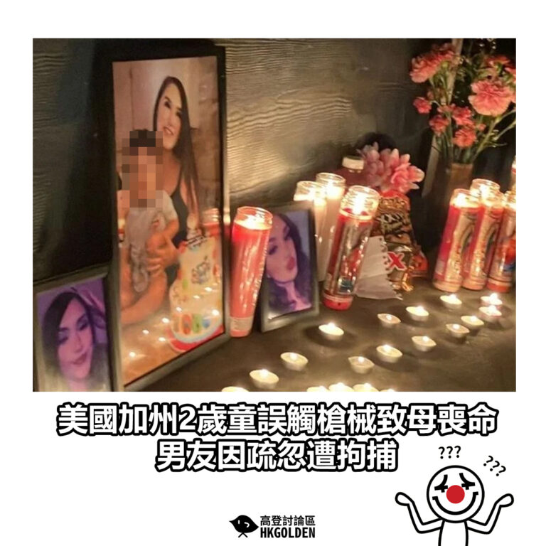 【美國加州2歲童誤觸槍械致母喪命 男友因疏忽遭拘捕】