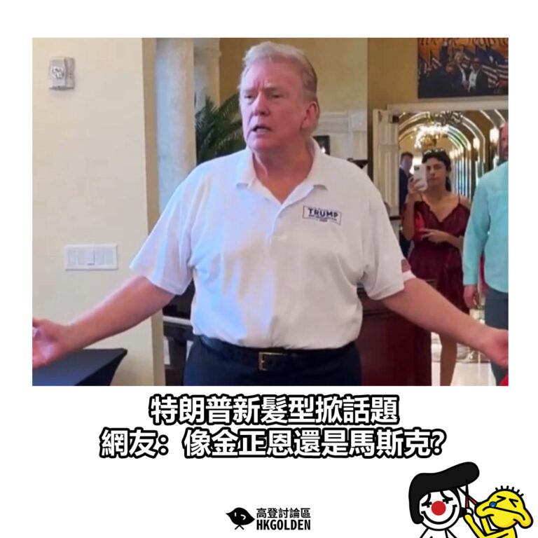 【特朗普新髮型掀話題 網友：像金正恩還是馬斯克？】