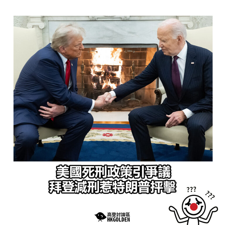 【美國死刑政策引爭議 拜登減刑惹特朗普抨擊】