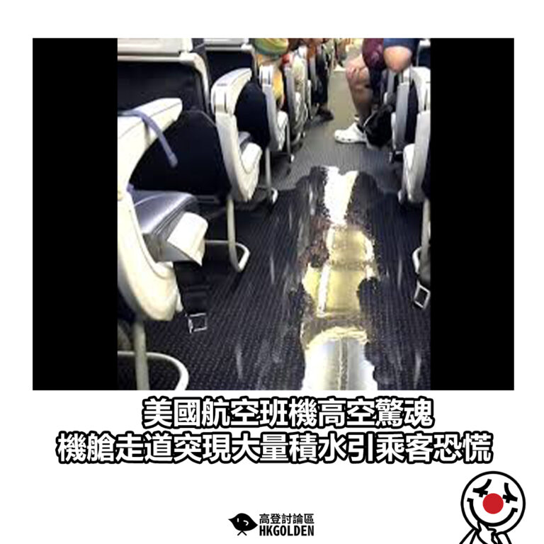 【美國航空班機高空驚魂 機艙走道突現大量積水引乘客恐慌】