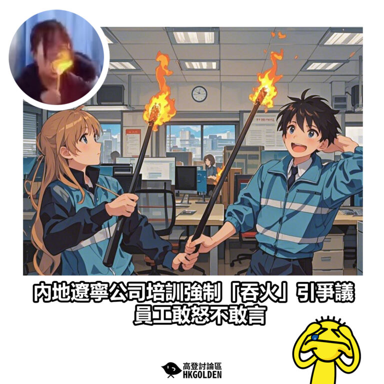 【內地遼寧公司培訓強制「吞火」引爭議 員工敢怒不敢言】