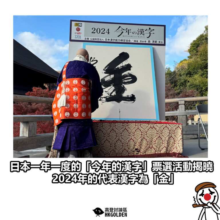 【日本一年一度的「今年的漢字」票選活動於揭曉 2024年的代表漢字為「金」】
