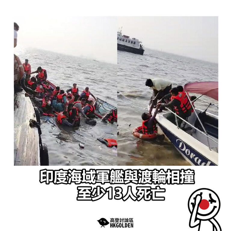 【印度海域軍艦與渡輪相撞 至少13人死亡 】