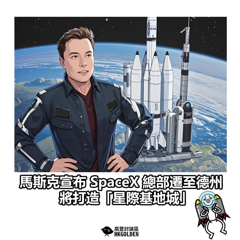 【 馬斯克宣布 SpaceX 總部遷至德州 將打造「星際基地城」】