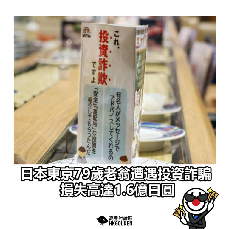 【日本東京79歲老翁遭遇投資詐騙 損失高達1.6億日圓】