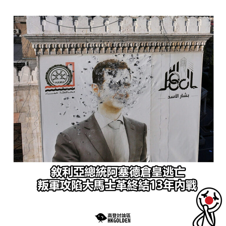 【敘利亞總統阿塞德倉皇逃亡　叛軍攻陷大馬士革終結13年內戰】