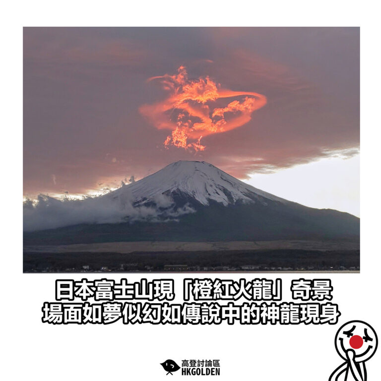 【日本富士山現「橙紅火龍」奇景 場面如夢似幻如傳說中的神龍現身】