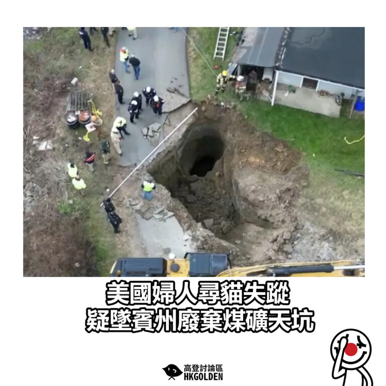 【美國婦人尋貓失蹤 疑墜賓州廢棄煤礦天坑】
