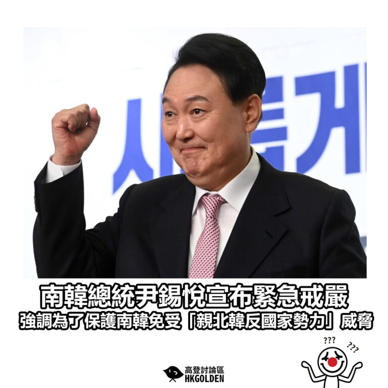 【南韓總統尹錫悅宣布緊急戒嚴 強調為了保護南韓免受「親北韓反國家勢力」威脅】