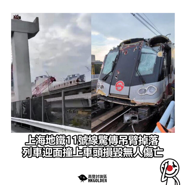 【上海地鐵11號線驚傳吊臂掉落 列車迎面撞上車頭損毀無人傷亡】