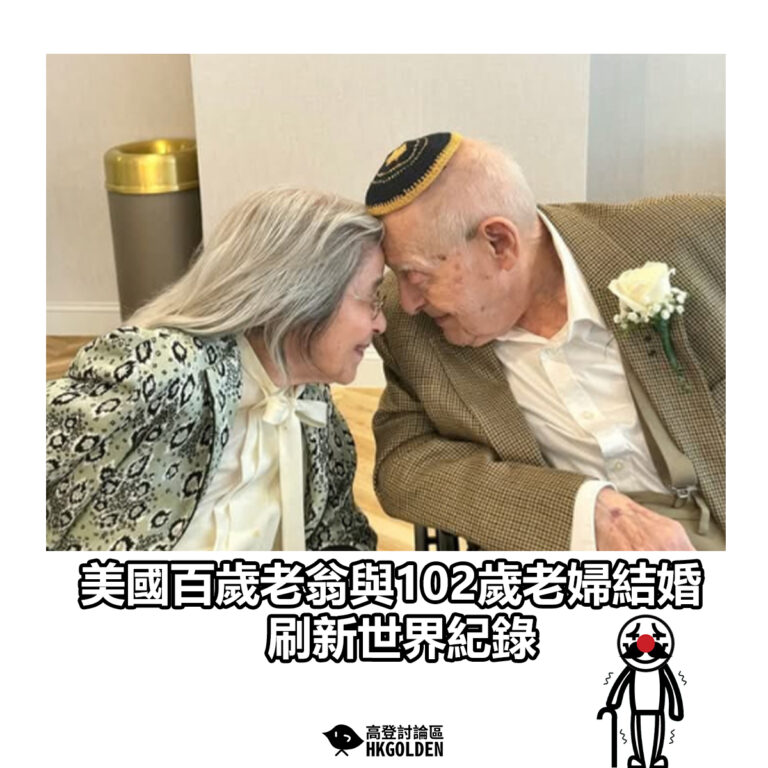 【美國百歲老翁與102歲老婦結婚 刷新世界紀錄】