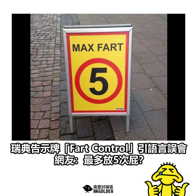 【瑞典告示牌「Fart Control」引語言誤會  網友：最多放5次屁？】