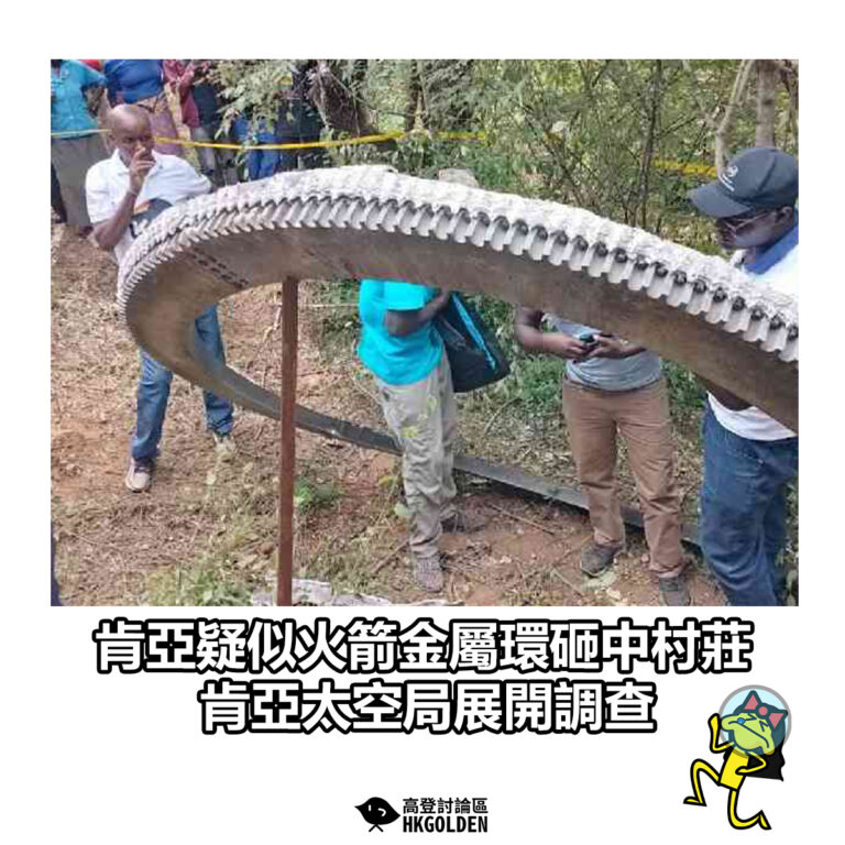 【肯亞疑似火箭金屬環砸中村莊 肯亞太空局展開調查】