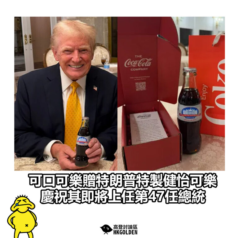 【可口可樂贈特朗普特製健怡可樂 慶祝其即將上任第47任總統】