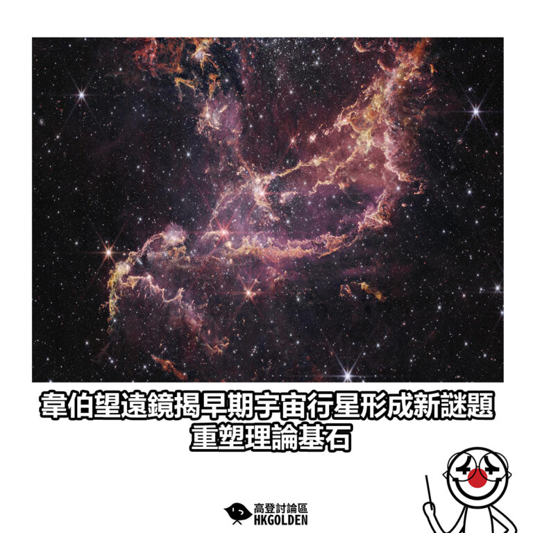 【韋伯望遠鏡揭早期宇宙行星形成新謎題 重塑理論基石】