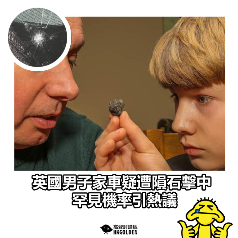 【英國男子家車疑遭隕石擊中 罕見機率引熱議】