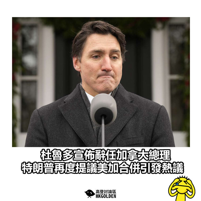 【杜魯多宣佈辭任加拿大總理 特朗普再度提議美加合併引發熱議】