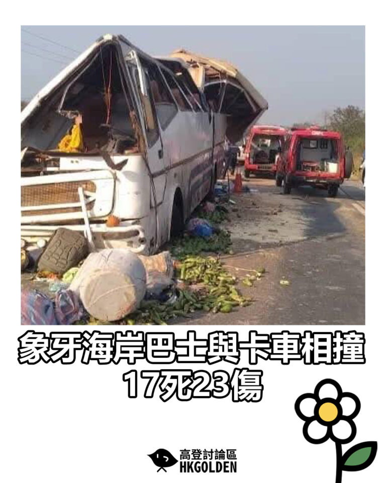 【象牙海岸巴士與卡車相撞 17死23傷】