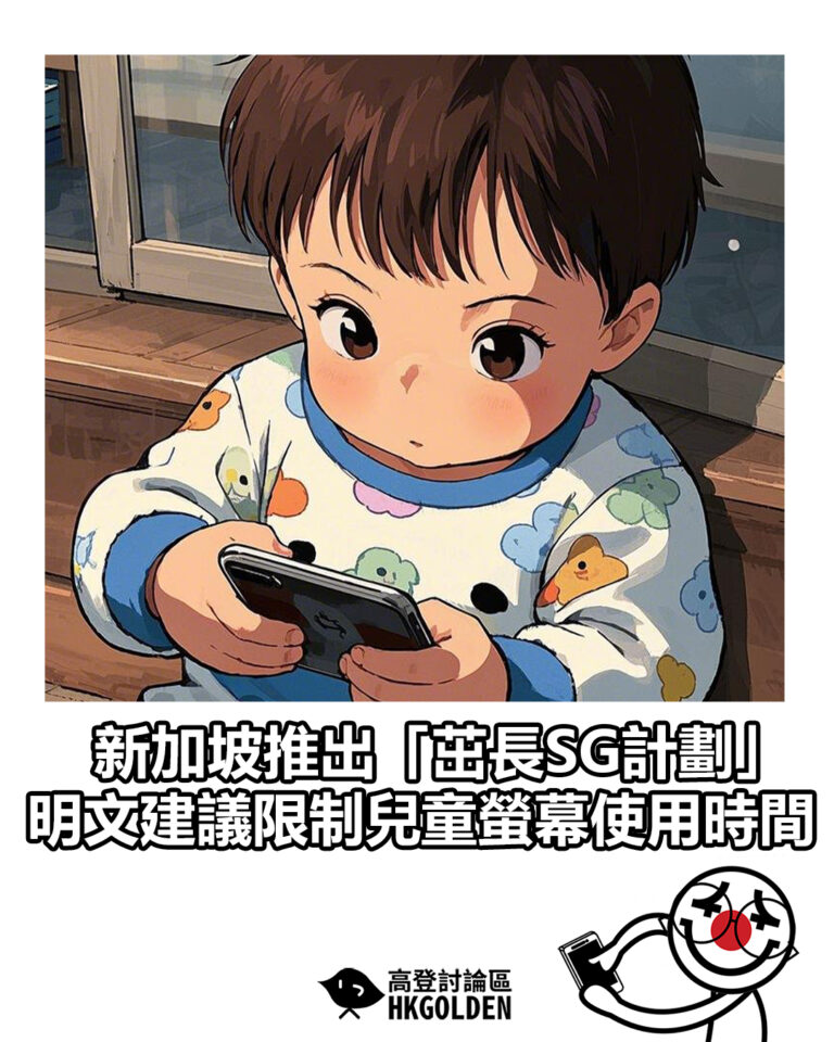 【新加坡推出「茁長SG計劃」明文建議限制兒童螢幕使用時間】