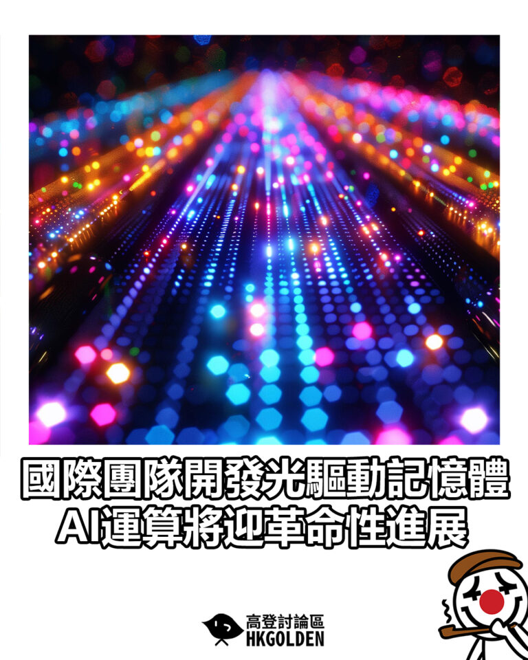 【國際團隊開發光驅動記憶體 AI運算將迎革命性進展】