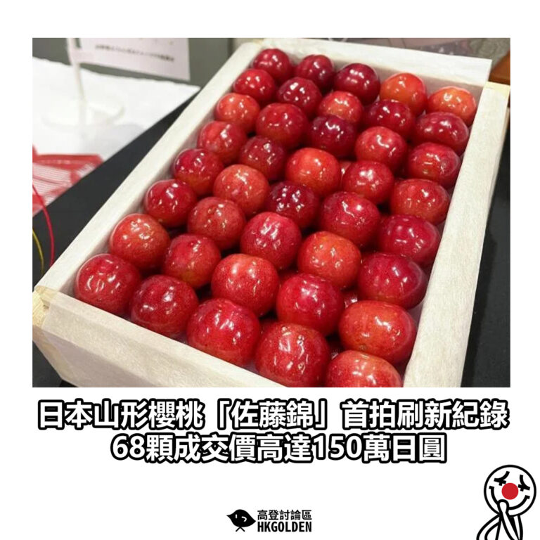 【日本山形櫻桃「佐藤錦」首拍刷新紀錄 68顆成交價高達150萬日圓】