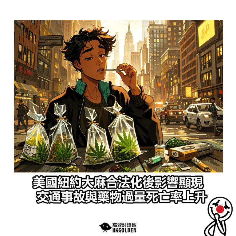 【美國紐約大麻合法化後影響顯現 交通事故與藥物過量死亡率上升】