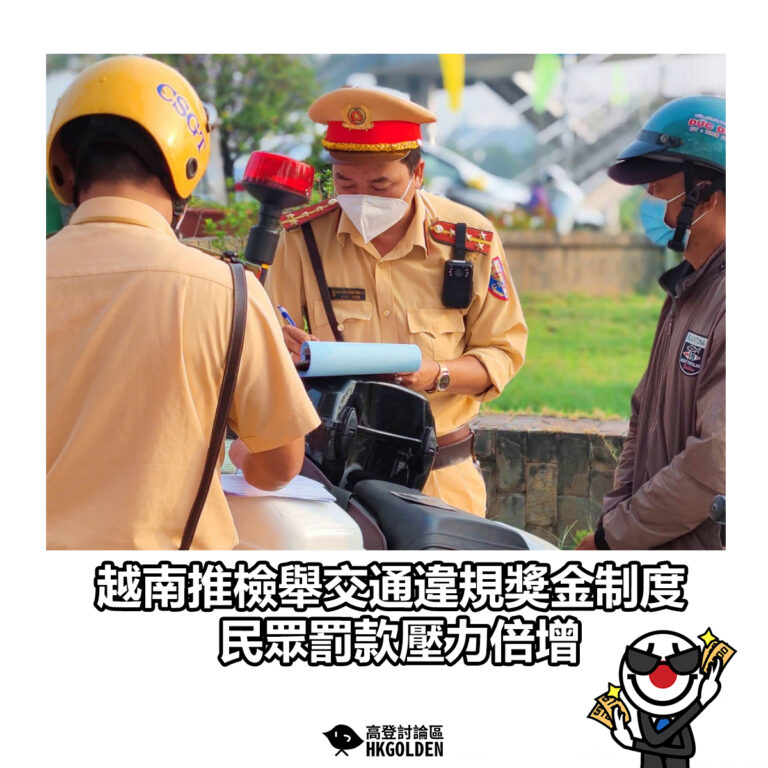【越南推檢舉交通違規獎金制度 民眾罰款壓力倍增】