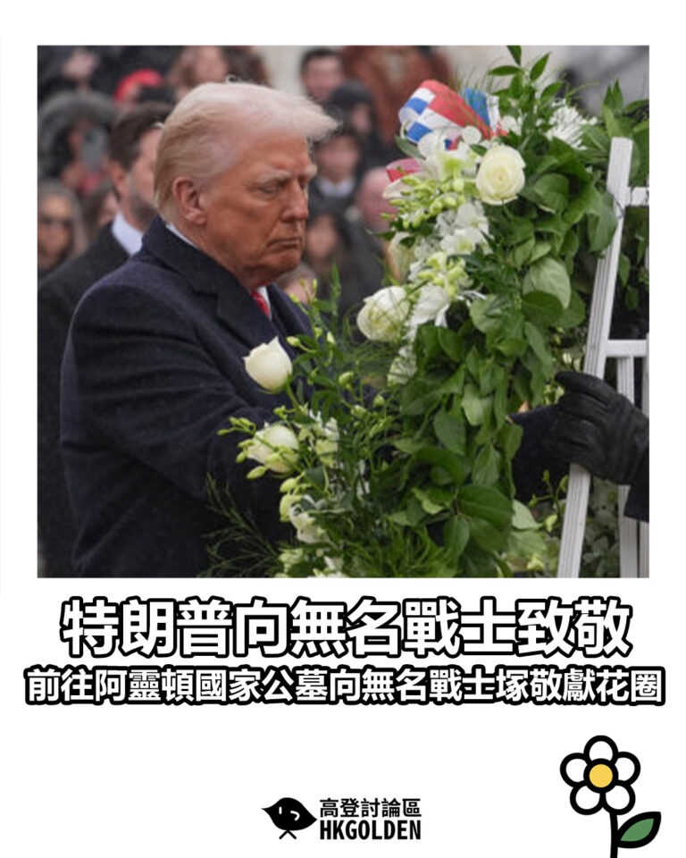 【特朗普向無名戰士致敬 前往阿靈頓國家公墓向無名戰士塚敬獻花圈】