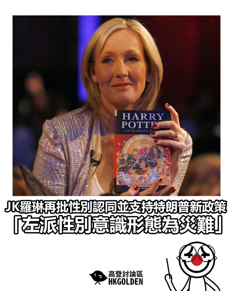 【JK羅琳再批性別認同並支持特朗普新政策 「左派性別意識形態為災難」 】