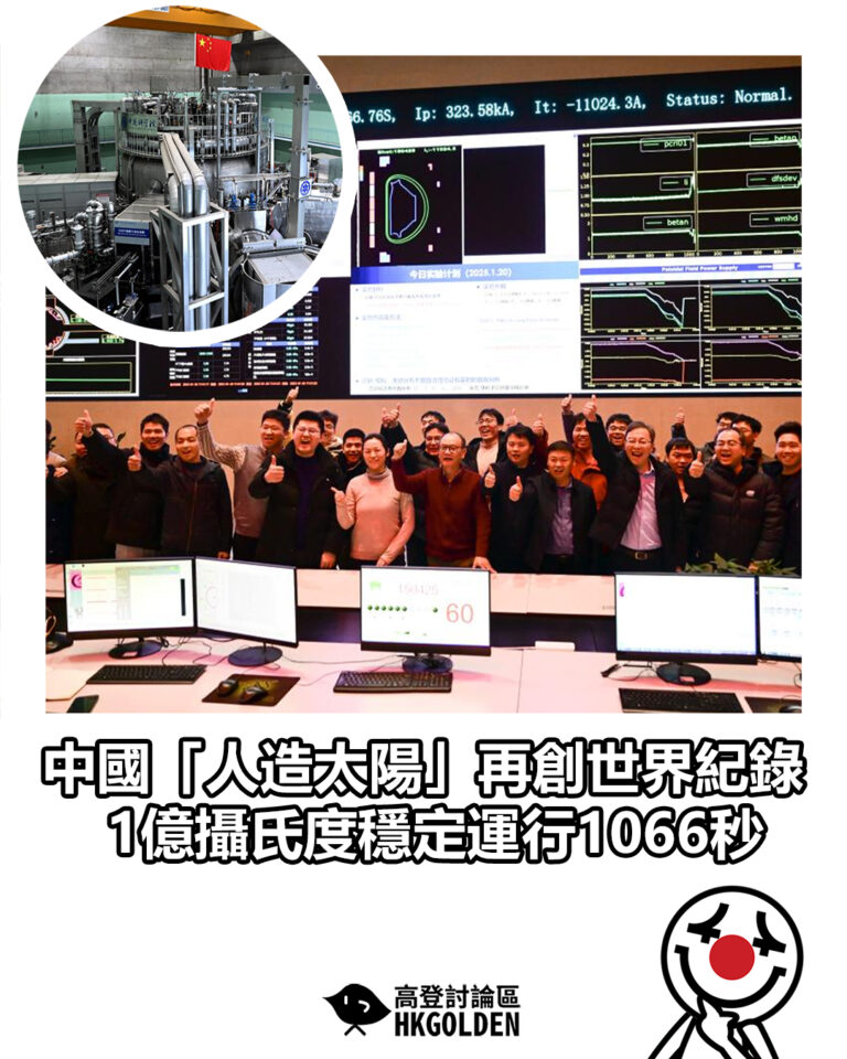 【中國「人造太陽」再創世界紀錄 1億攝氏度穩定運行1066秒】
