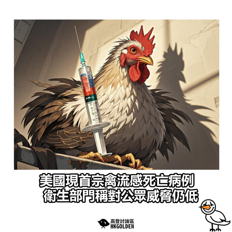 【美國現首宗禽流感死亡病例 衛生部門稱對公眾威脅仍低】