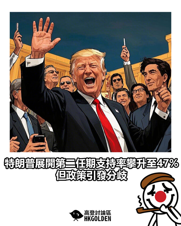 【特朗普展開第二任期支持率攀升至47% 但政策引發分歧】