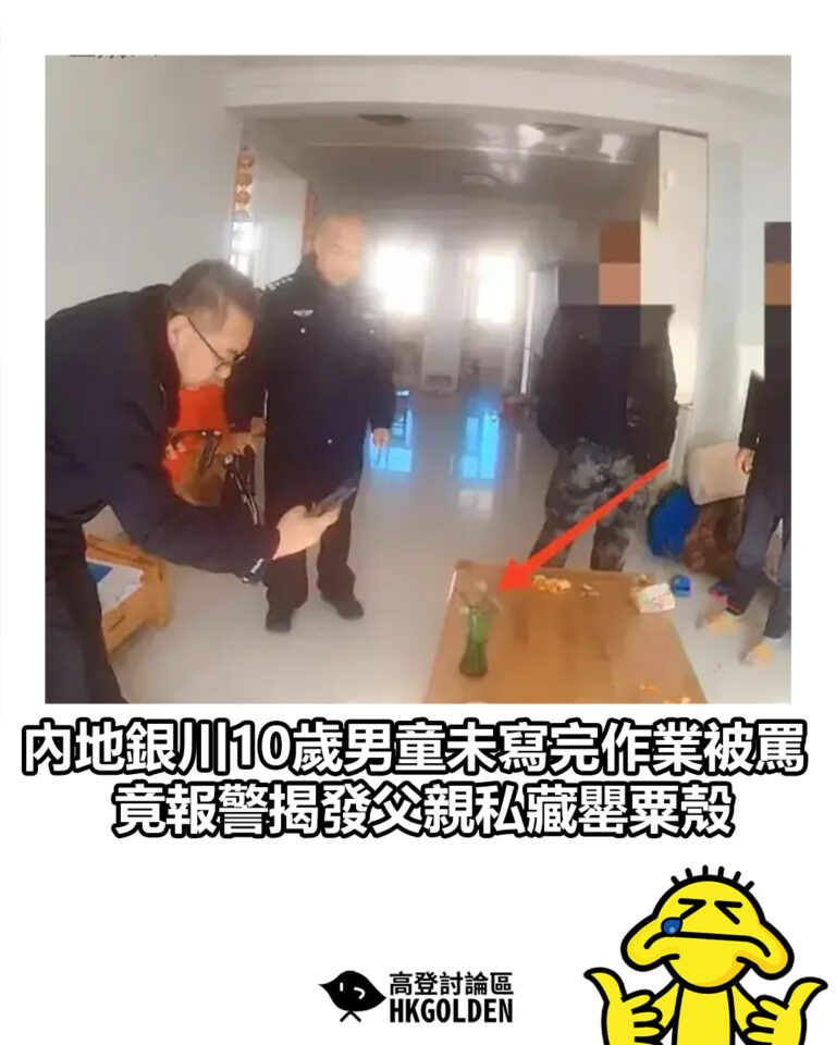 【內地銀川10歲男童未寫完作業被罵 竟報警揭發父親私藏罌粟殼】