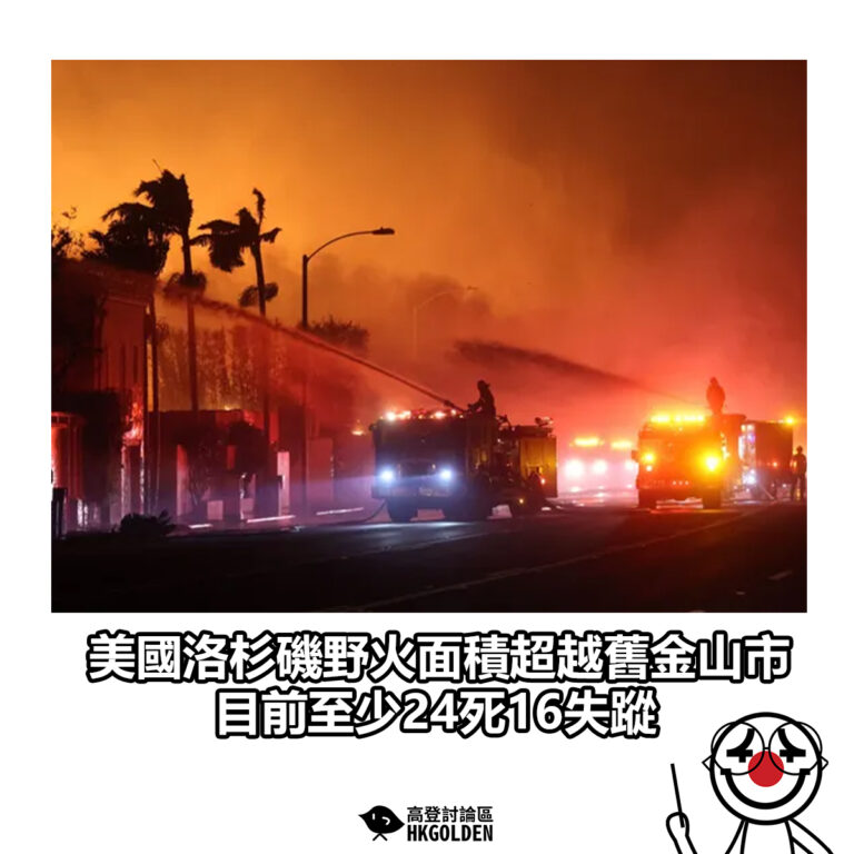 【美國洛杉磯野火面積超越舊金山市 目前至少24死16失蹤】