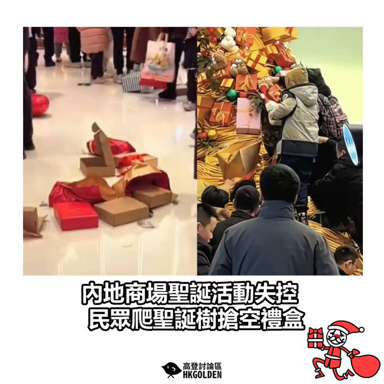【內地商場聖誕活動失控 民眾爬聖誕樹搶空禮盒】