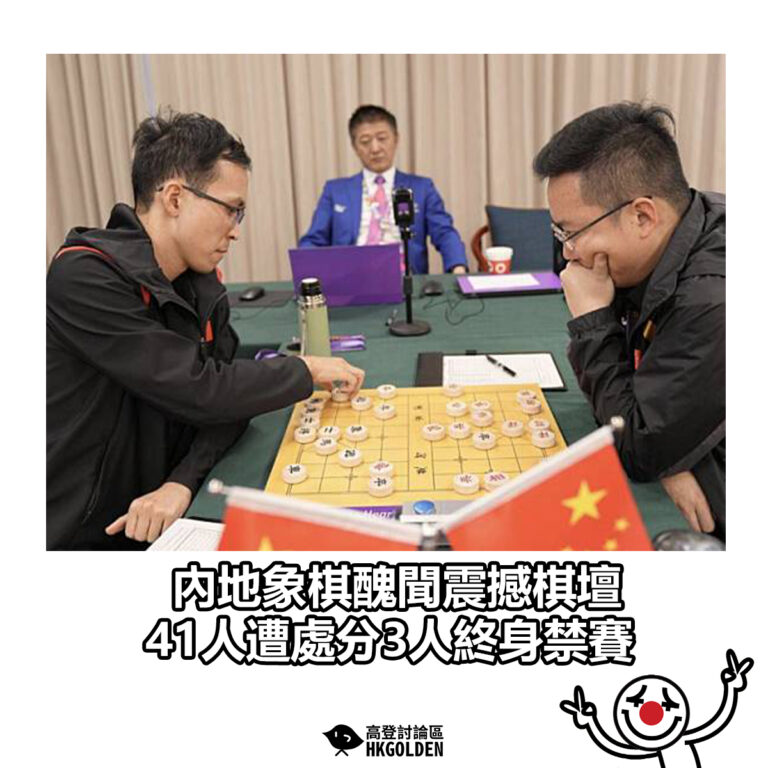 【內地象棋醜聞震撼棋壇 41人遭處分3人終身禁賽】