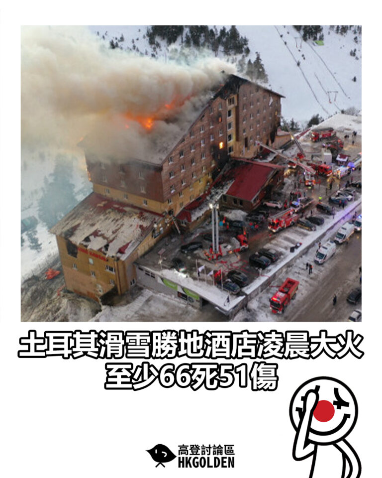【土耳其滑雪勝地酒店凌晨大火 至少66死51傷】