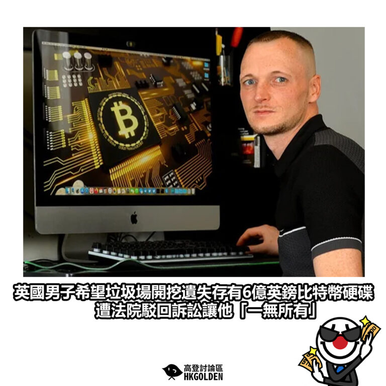 【英國男子希望垃圾場開挖遺失存有6億英鎊比特幣硬碟 遭法院駁回訴訟讓他「一無所有」】