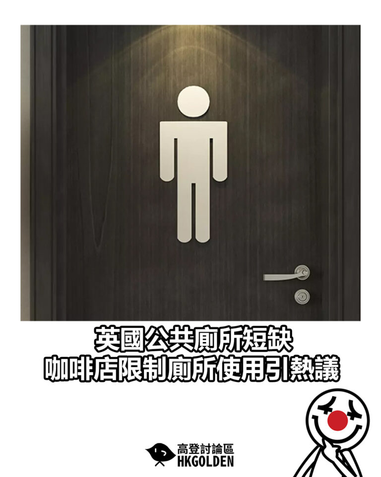 【英國公共廁所短缺  咖啡店限制廁所使用引熱議】