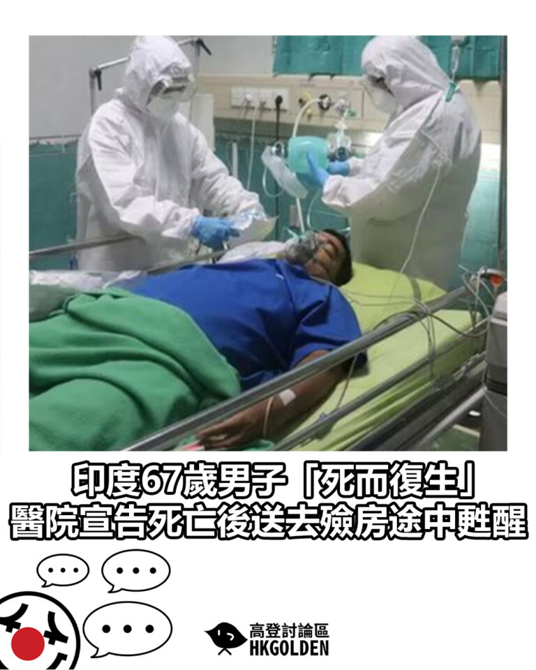 【印度67歲男子「死而復生」 醫院宣告死亡後送去殮房途中甦醒】