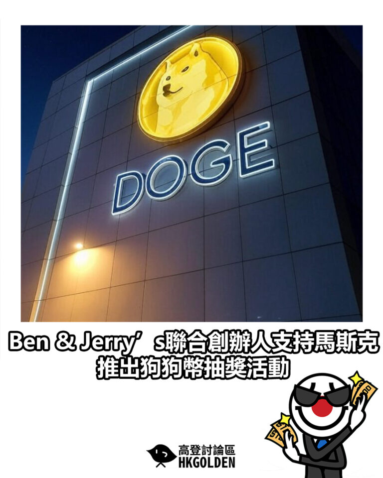 【Ben & Jerry’s聯合創辦人支持馬斯克 推出狗狗幣抽獎活動】