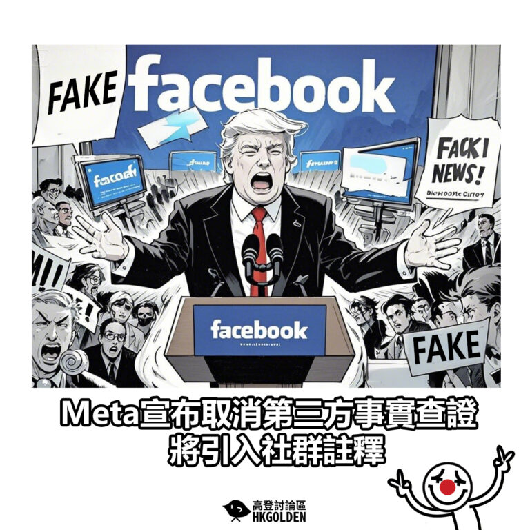 【Meta宣布取消第三方事實查證 將引入社群註釋】