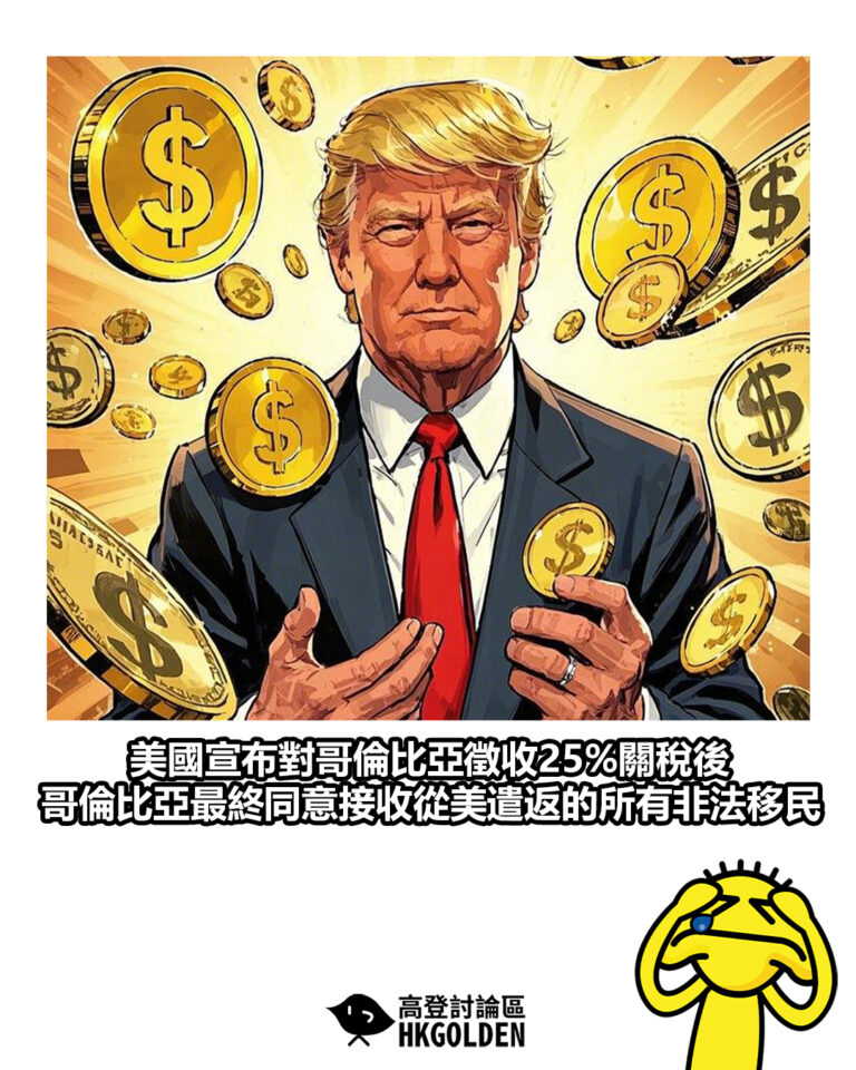 【美國宣布對哥倫比亞徵收25%關稅後 哥倫比亞最終同意接收從美遣返的所有非法移民】