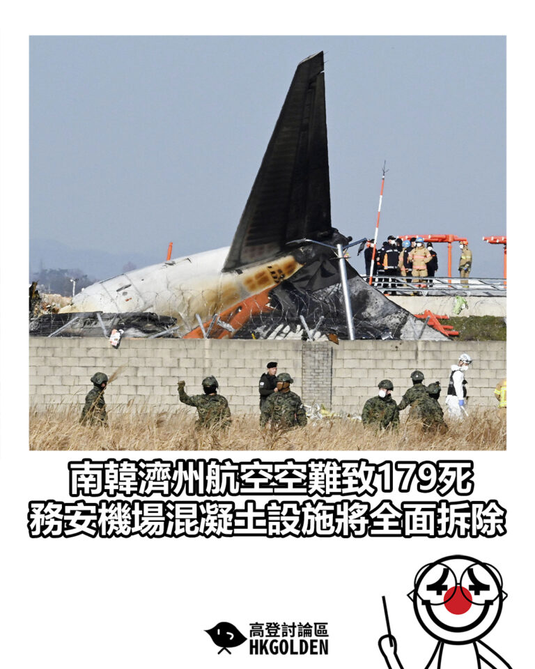 【南韓濟州航空空難致179死　務安機場混凝土設施將全面拆除】
